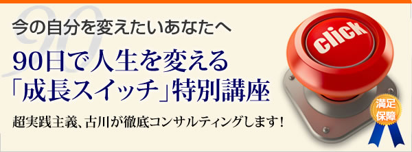 90日で人生を変える「成長スイッチ」特別講座