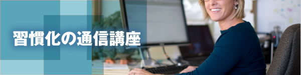 習慣化の通信講座