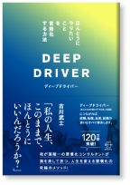 ディープドライバー　ほんとうにやりたいことを言語化する方法